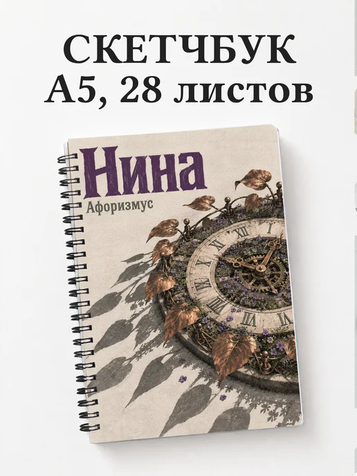 Скетчбук Нина