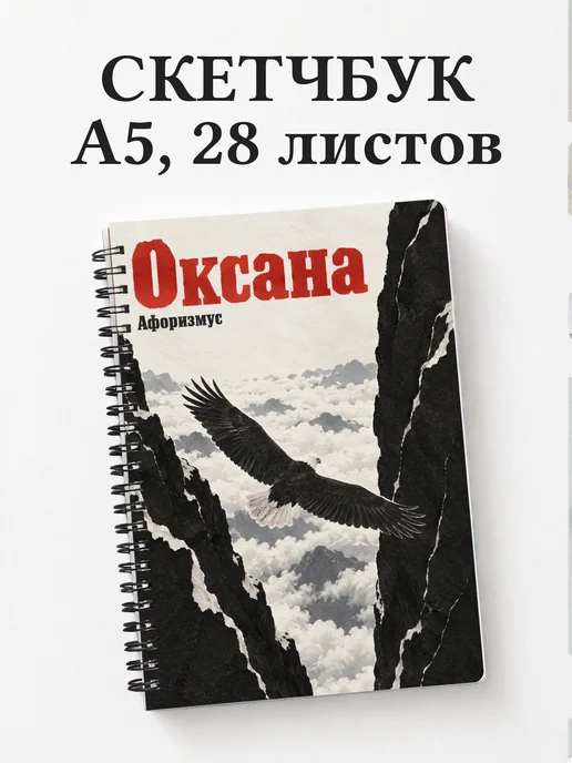 Скетчбук Оксана