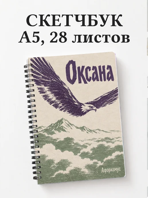 Скетчбук Оксана