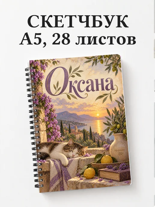 Скетчбук Оксана