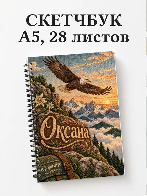 Скетчбук Оксана