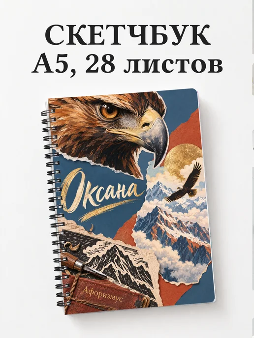 Скетчбук Оксана