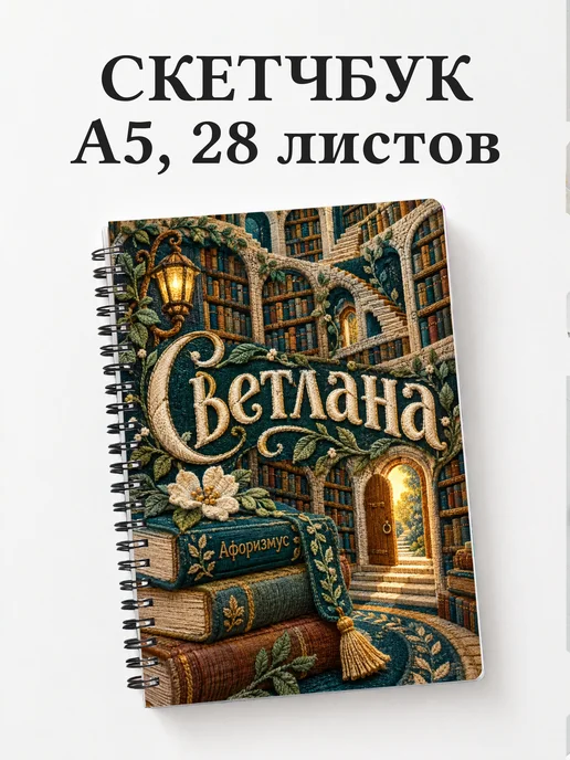 Скетчбук Светлана