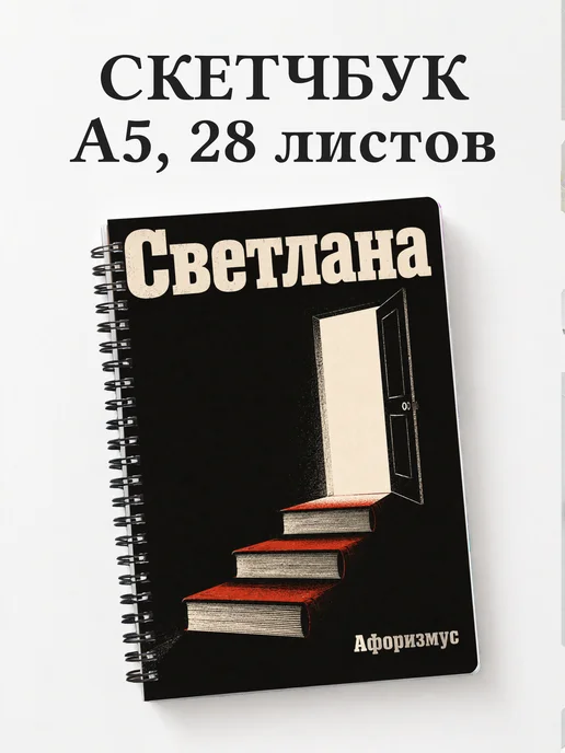 Скетчбук Светлана