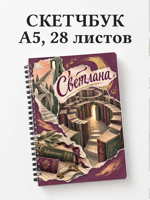 Скетчбук Светлана