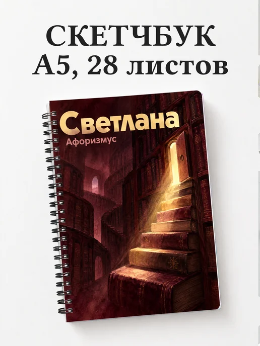 Скетчбук Светлана