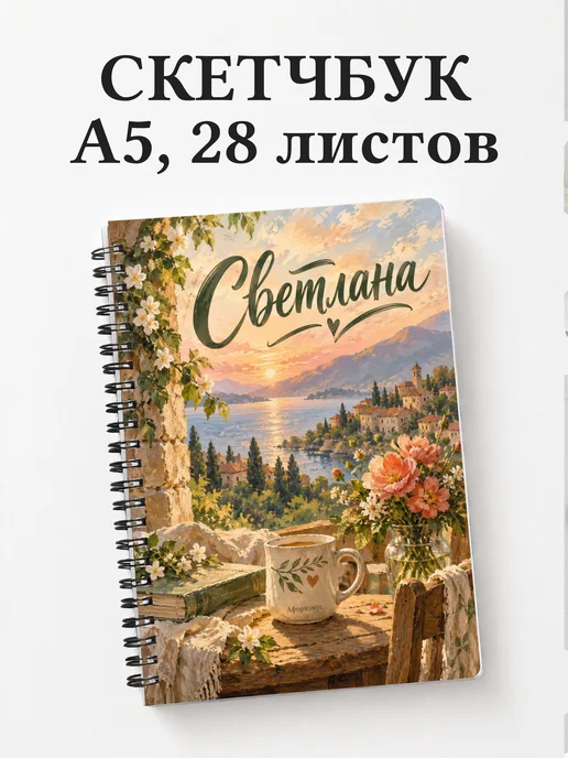 Скетчбук Светлана