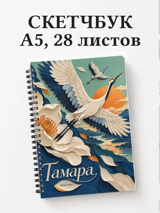 Скетчбук Тамара