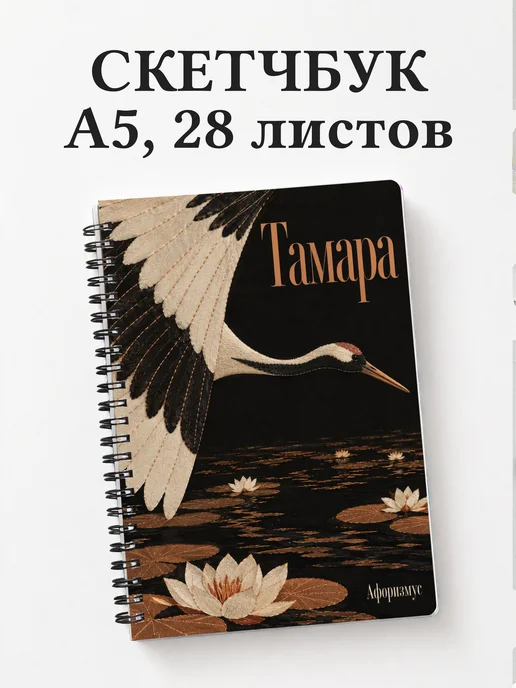 Скетчбук Тамара