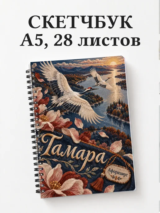 Скетчбук Тамара