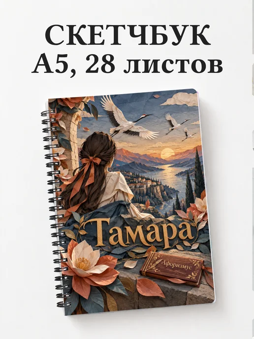 Скетчбук Тамара