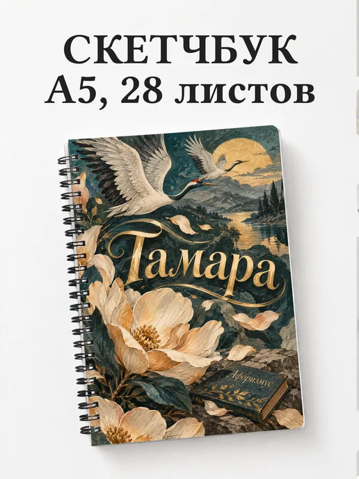 Скетчбук Тамара