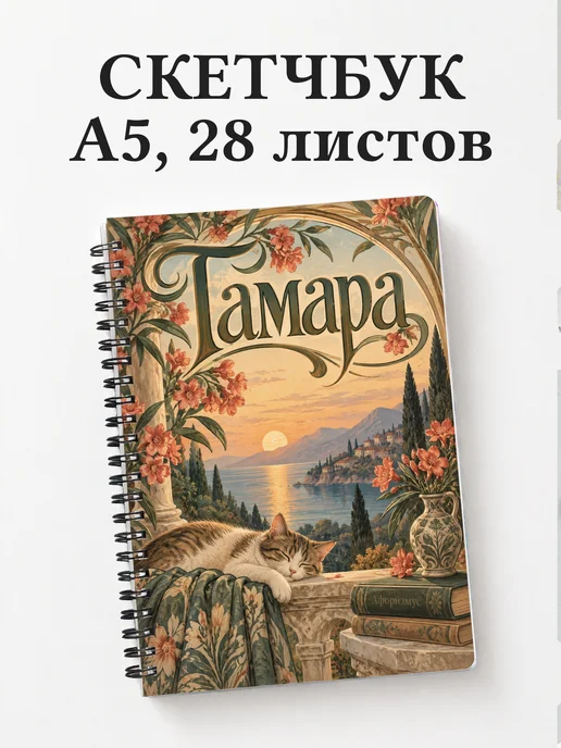 Скетчбук Тамара
