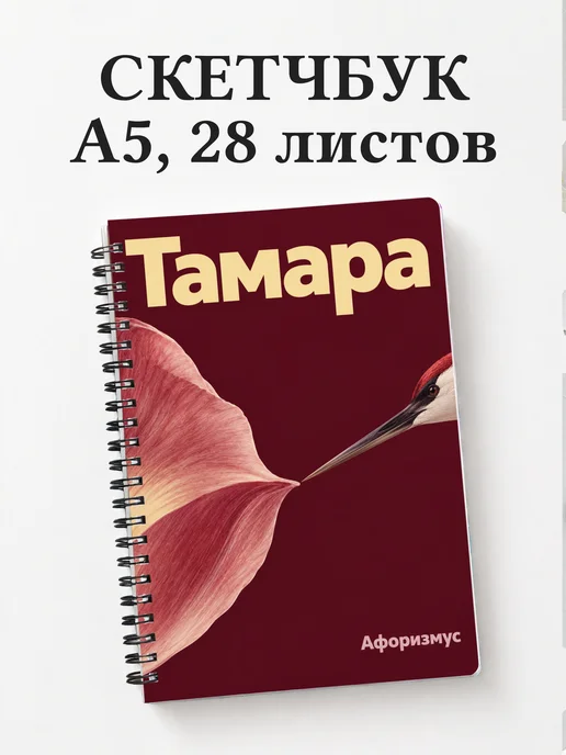 Скетчбук Тамара