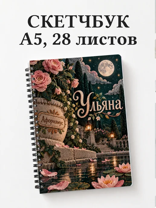 Скетчбук Ульяна