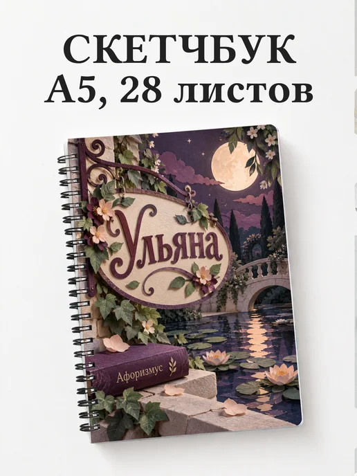Скетчбук Ульяна