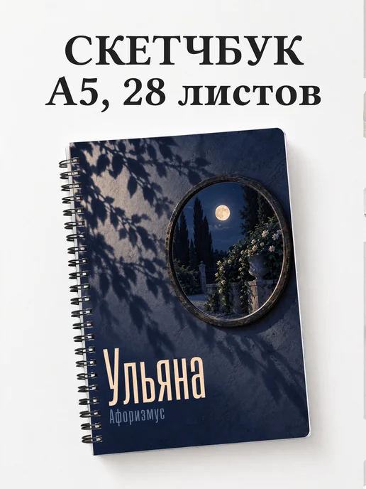 Скетчбук Ульяна
