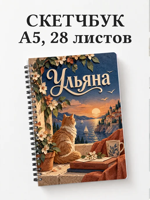 Скетчбук Ульяна