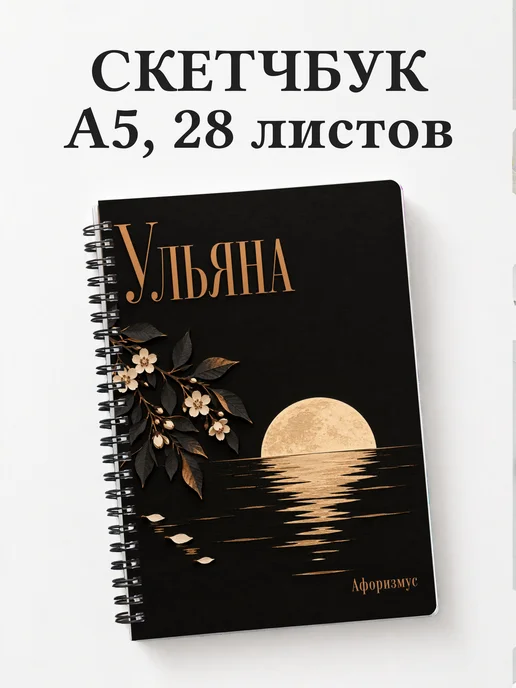Скетчбук Ульяна