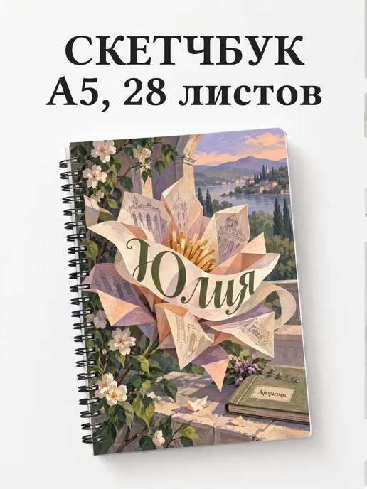 Скетчбук Юлия