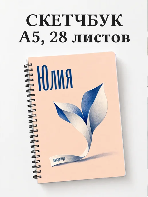 Скетчбук Юлия