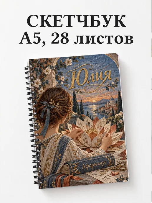 Скетчбук Юлия