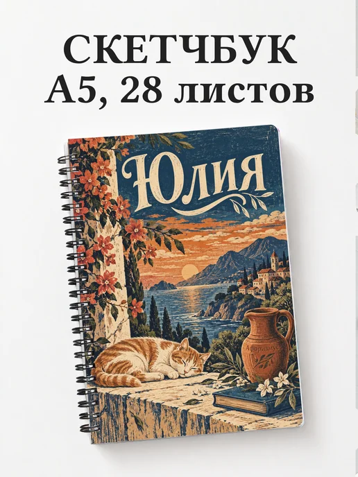 Скетчбук Юлия