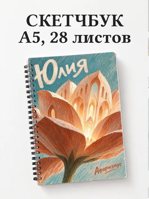 Скетчбук Юлия