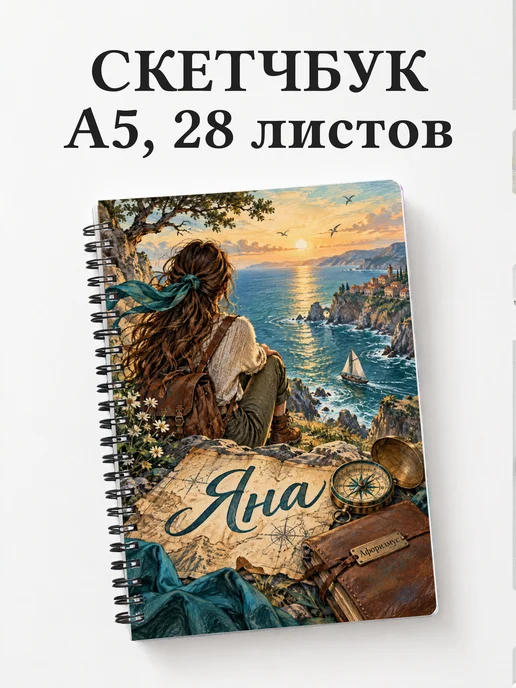 Скетчбук Яна