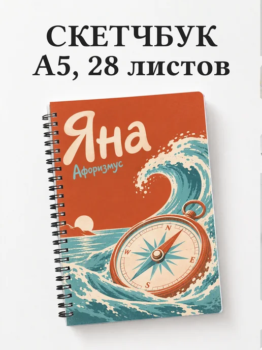 Скетчбук Яна