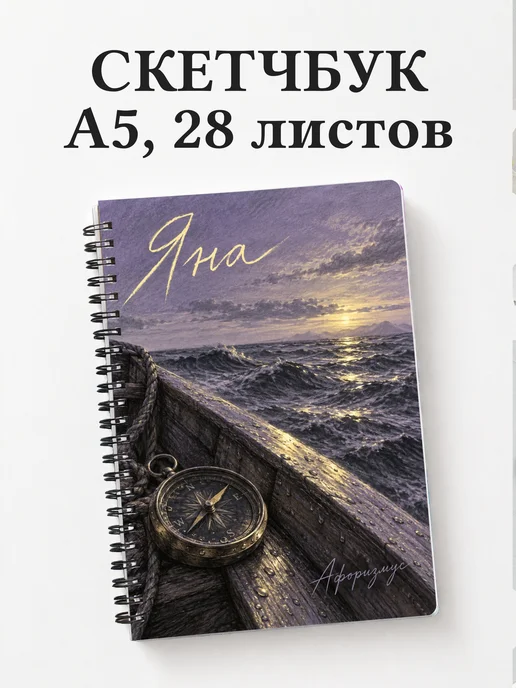 Скетчбук Яна