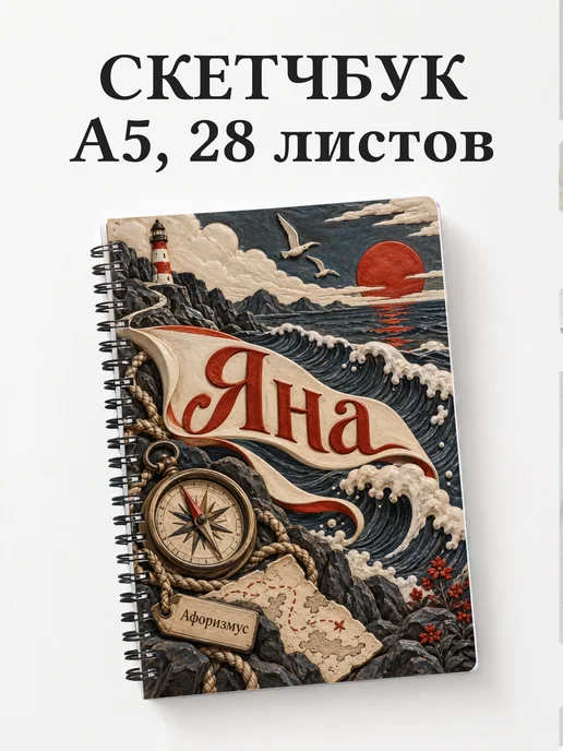 Скетчбук Яна