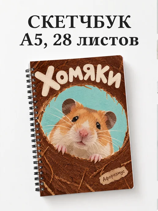 Скетчбук Хомяки