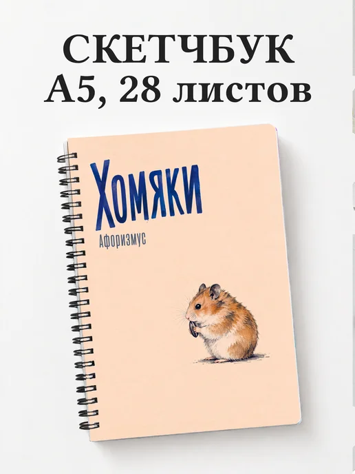 Скетчбук Хомяки