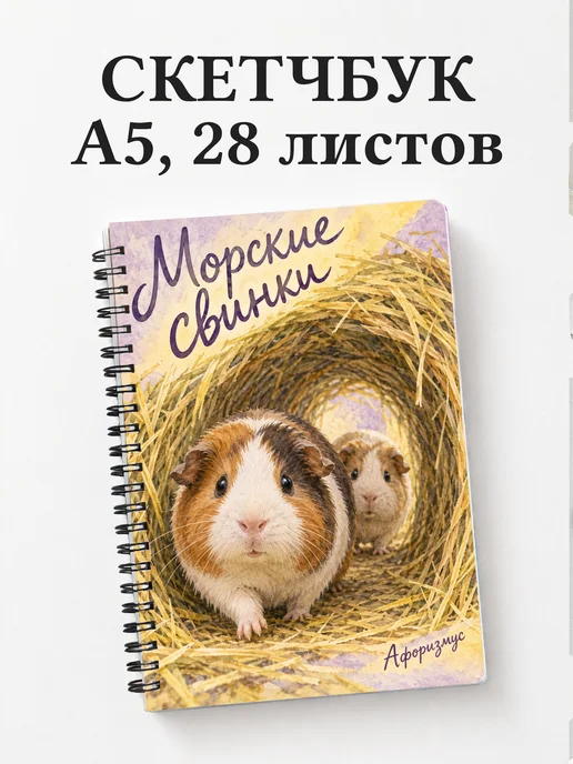 Скетчбук Морские свинки