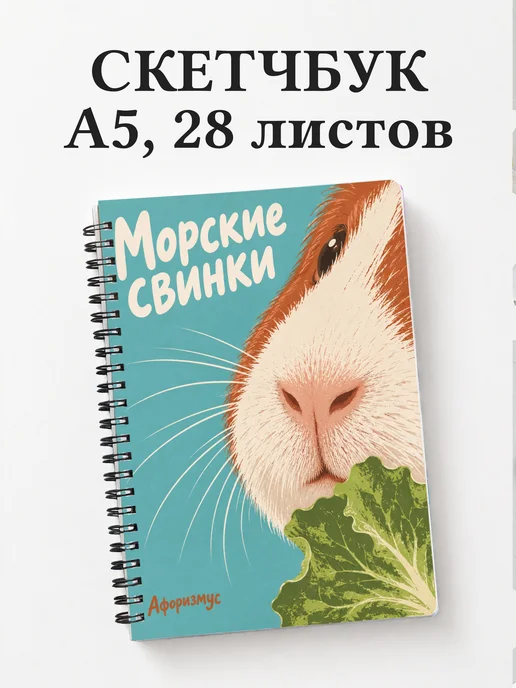 Скетчбук Морские свинки