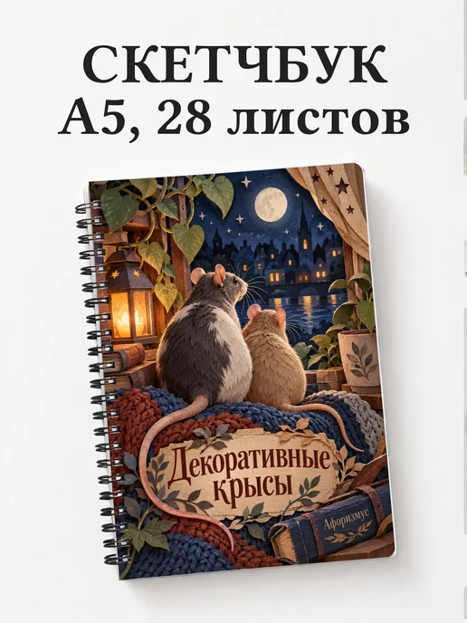 Скетчбук Декоративные крысы