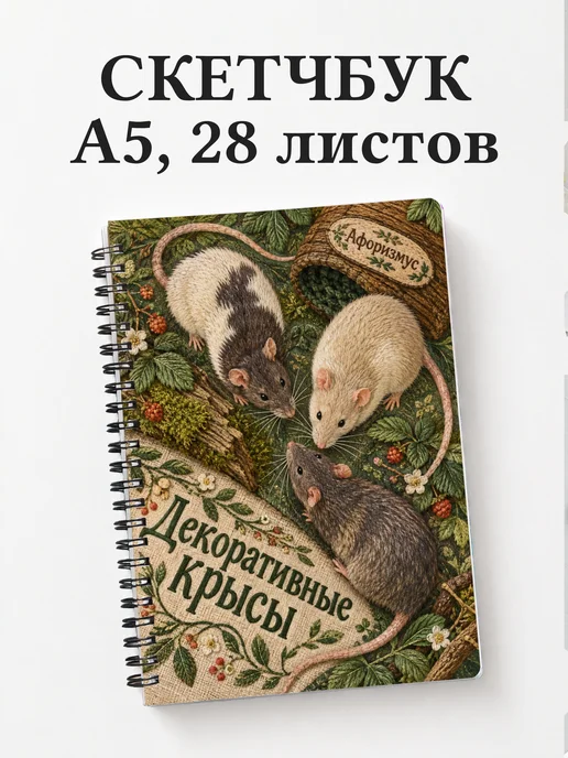 Скетчбук Декоративные крысы