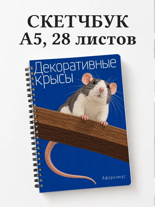 Скетчбук Декоративные крысы