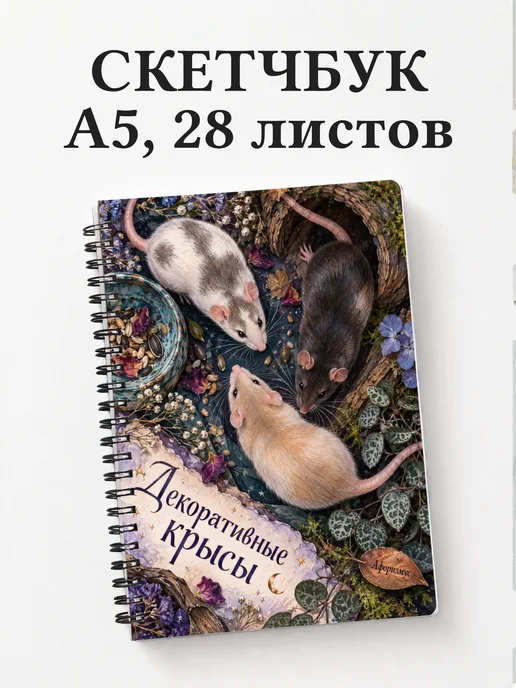 Скетчбук Декоративные крысы