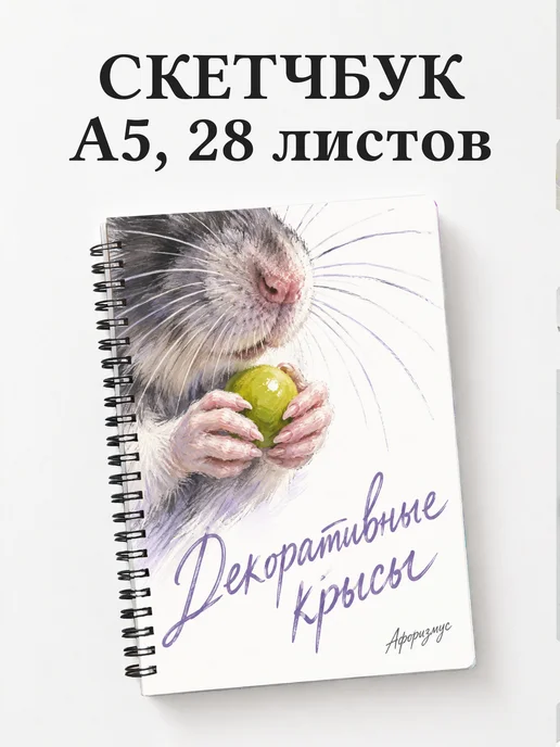 Скетчбук Декоративные крысы