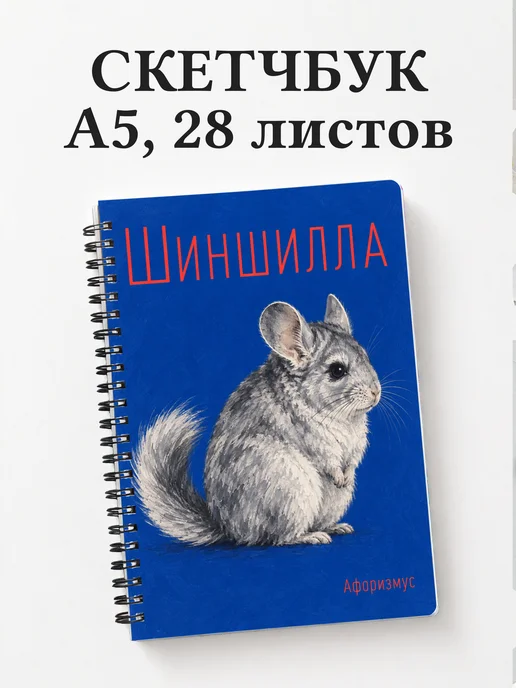 Скетчбук Шиншилла