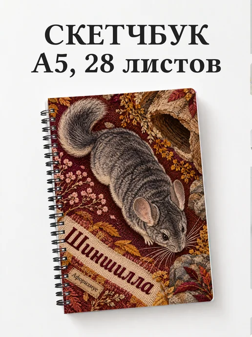 Скетчбук Шиншилла