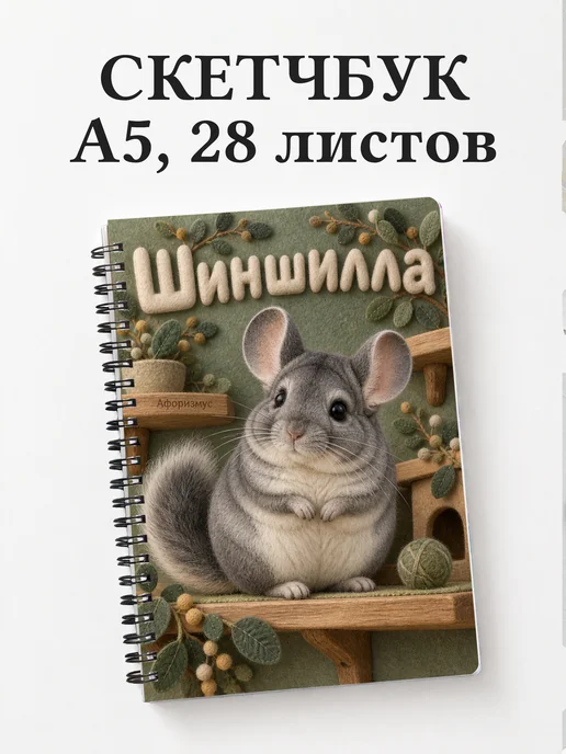 Скетчбук Шиншилла