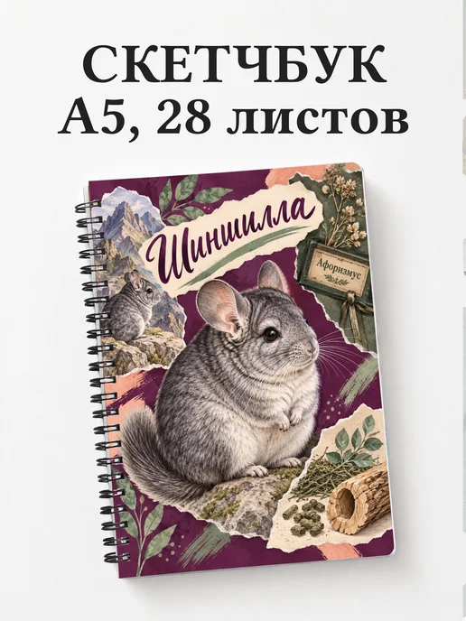 Скетчбук Шиншилла