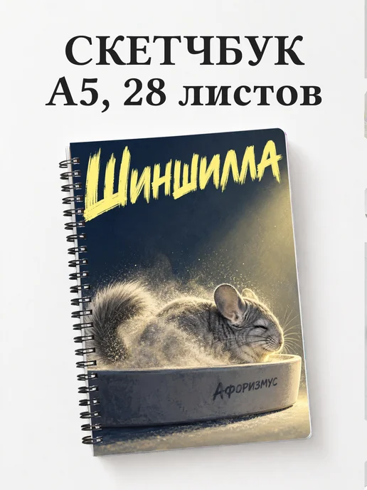 Скетчбук Шиншилла