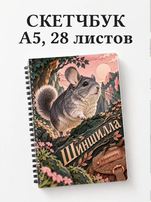 Скетчбук Шиншилла