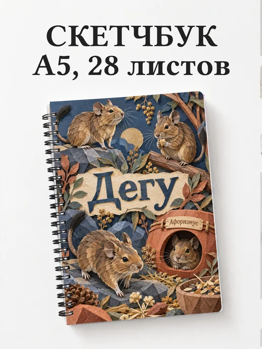 Скетчбук Дегу