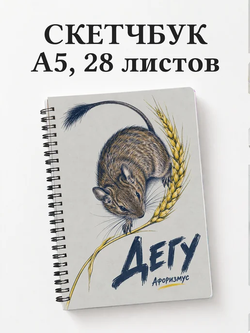 Скетчбук Дегу