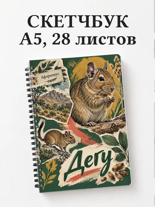 Скетчбук Дегу